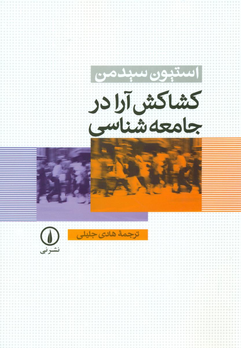 کتاب کشاکش آرا در جامعه شناسی