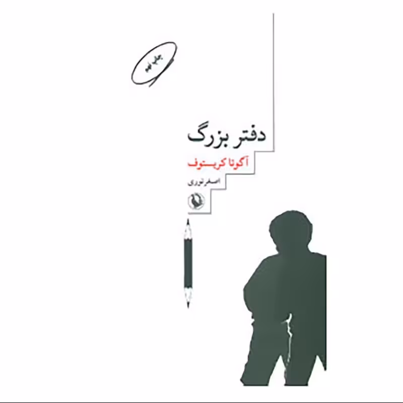 کتاب دفتر بزرگ اثر اگوتا کریستوف ترجمه اصغر نوری نشر مروارید