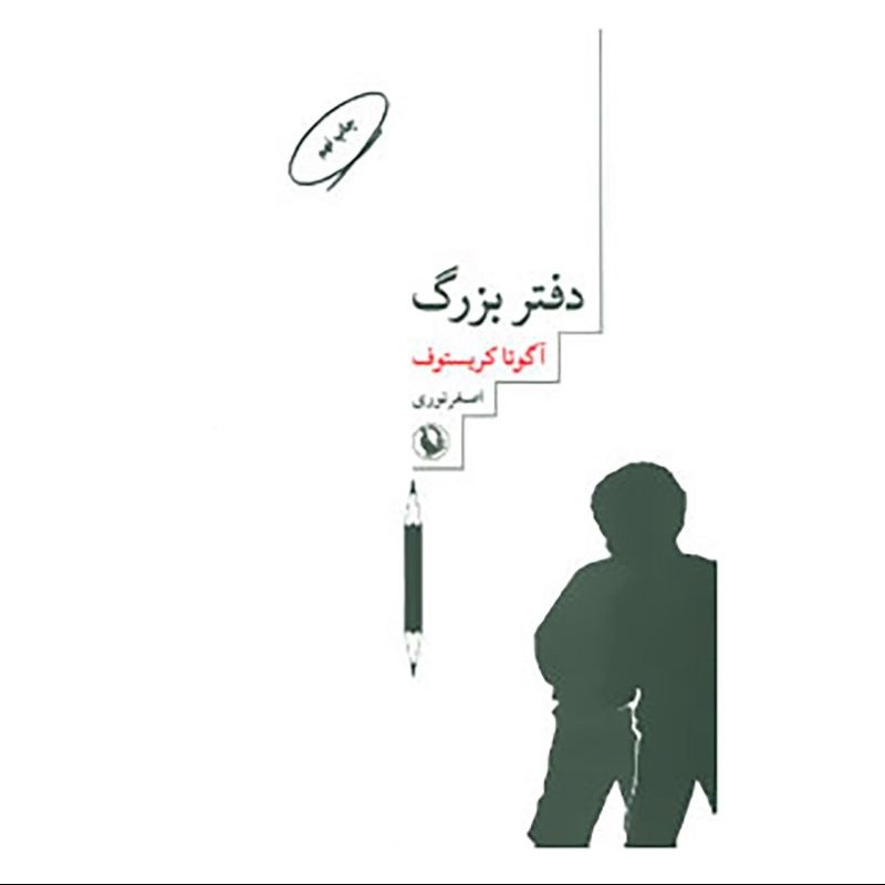 کتاب دفتر بزرگ اثر اگوتا کریستوف ترجمه اصغر نوری نشر مروارید