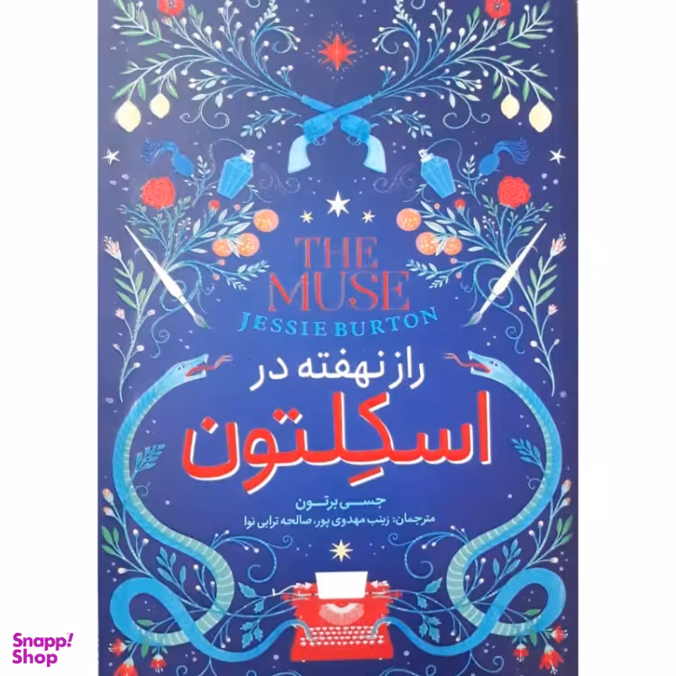 کتاب راز نهفته در اسکلتون اثر جسی برتون انتشارات نگاه آشنا