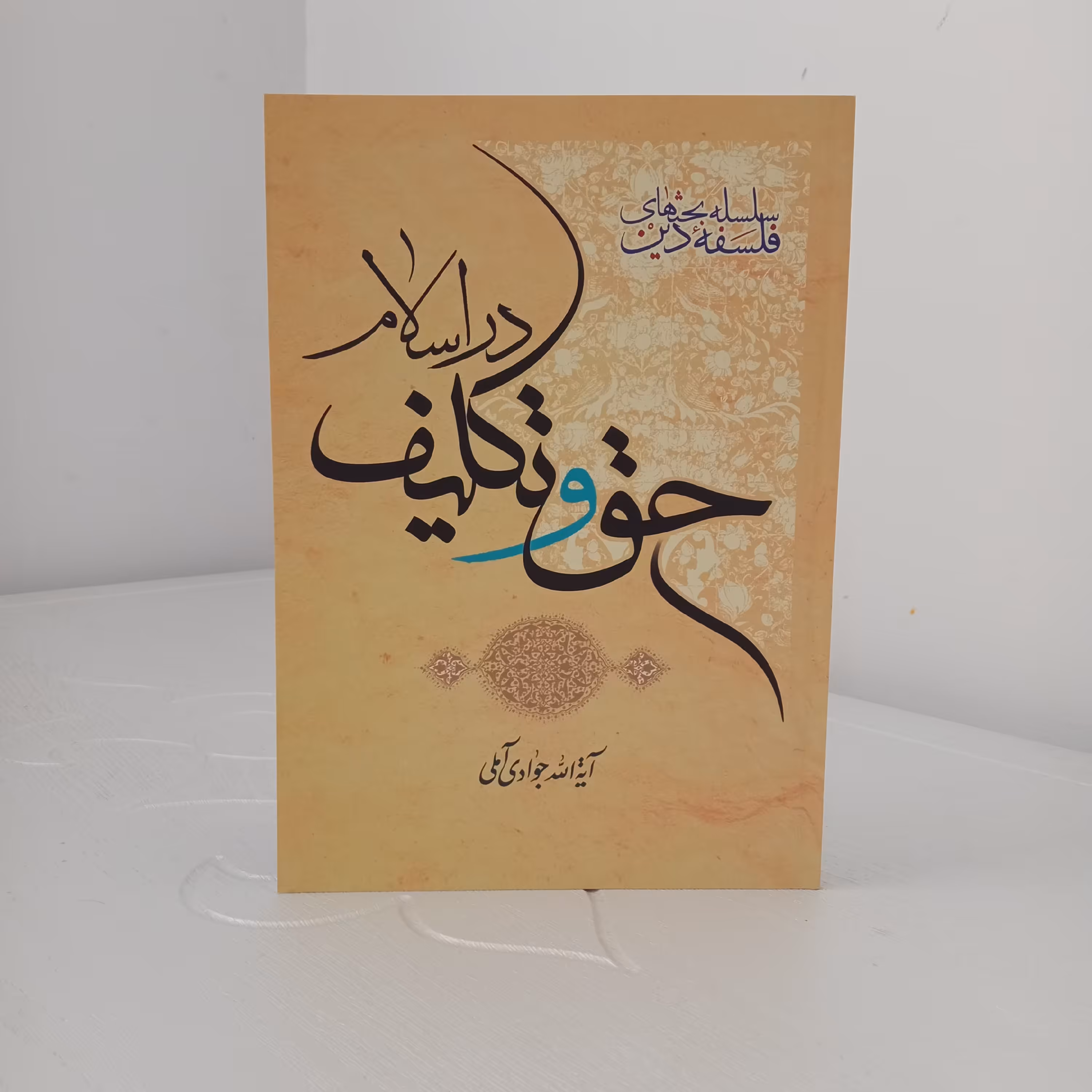 کتاب حق و تکلیف در اسلام (تألیف آیت‌الله جوادی آملی)