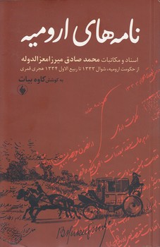خرید کتاب نامههای ارومیه؛ اسناد و مکاتبات محمد صادق میرزا معزالدوله — کتابسرای طه
