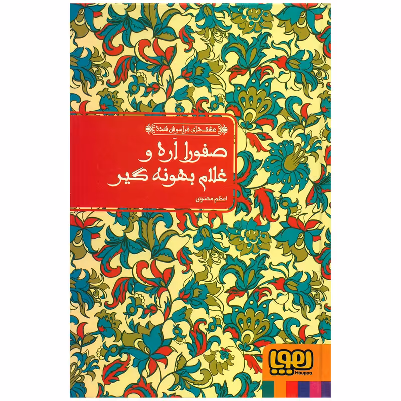 کتاب صفورا اره و غلام بهونه گیر اثر اعظم مهدوی