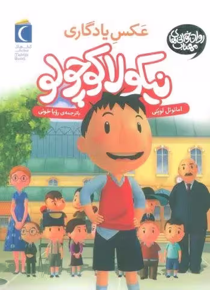 نیکولا کوچولو (عکس یادگاری)