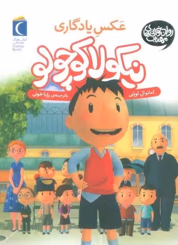 نیکولا کوچولو (عکس یادگاری)