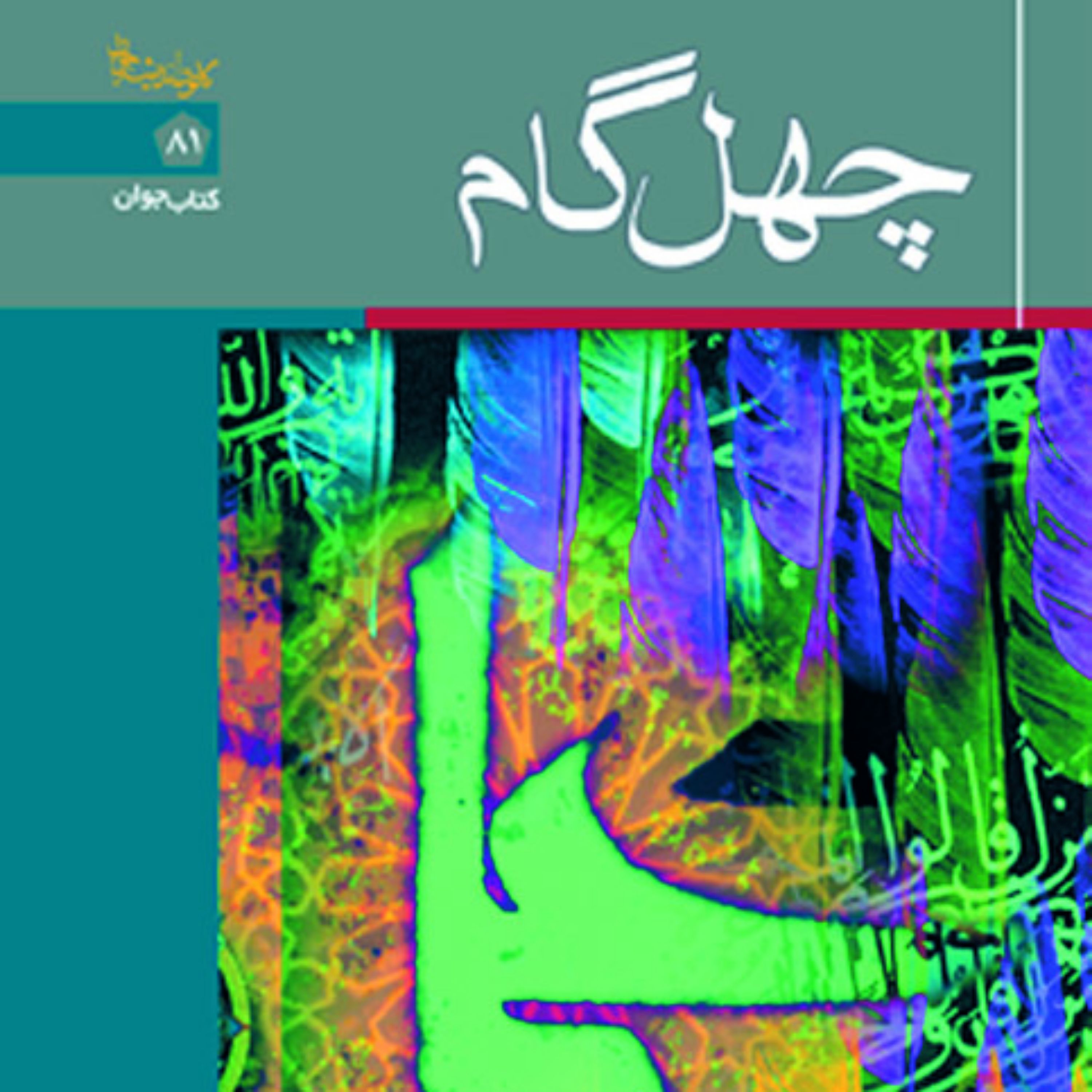 کتاب چهل گام اثر علی ذوعلم