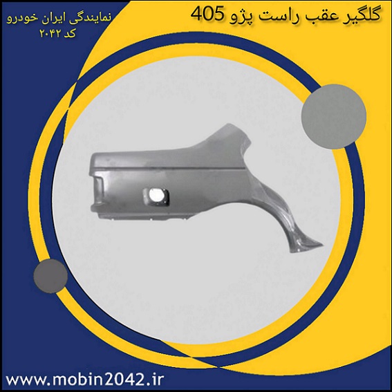 گلگیر عقب راست پژو 405