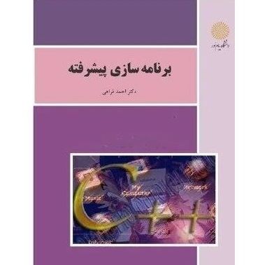 برنامه سازی پیشرفته