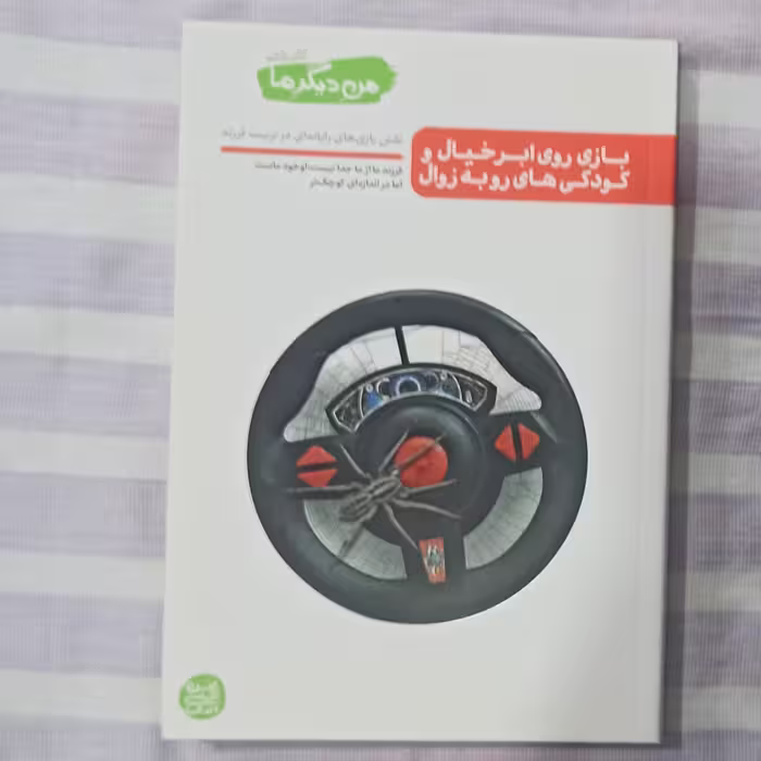 کتاب بازی روی ابر خیال و کودکی های روبه زوال من دیگر ما جلد ششم تالیف محسن عباسی ولدی 