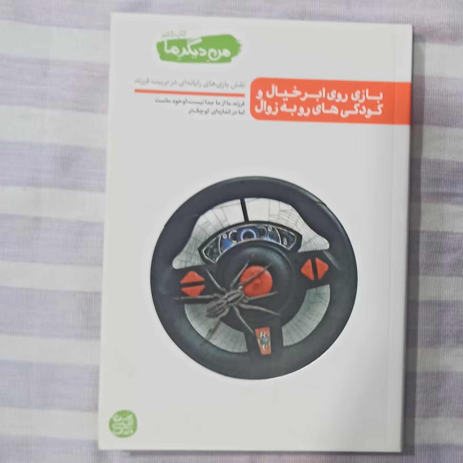 کتاب بازی روی ابر خیال و کودکی های روبه زوال من دیگر ما جلد ششم تالیف محسن عباسی ولدی 
