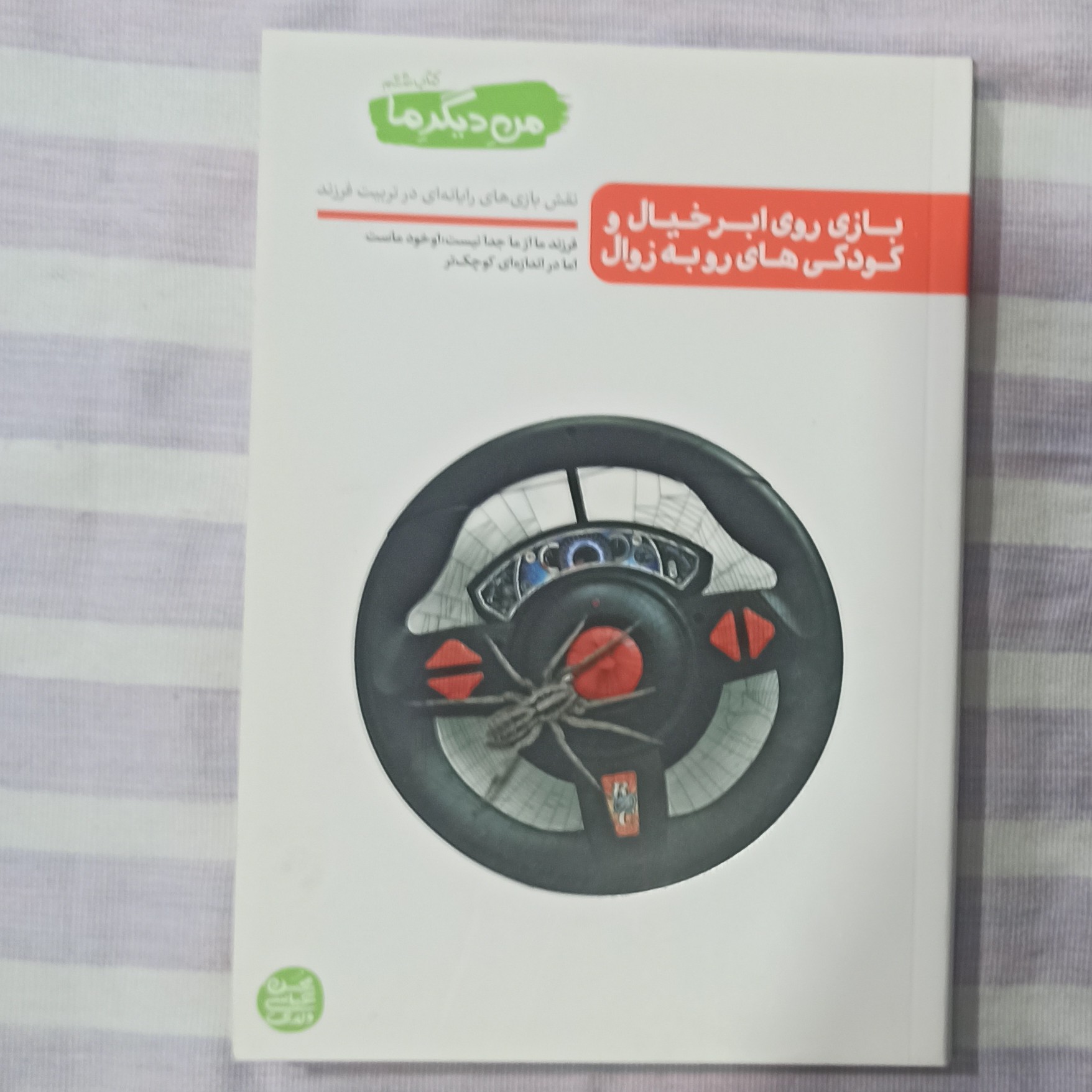 کتاب بازی روی ابر خیال و کودکی های روبه زوال من دیگر ما جلد ششم تالیف محسن عباسی ولدی