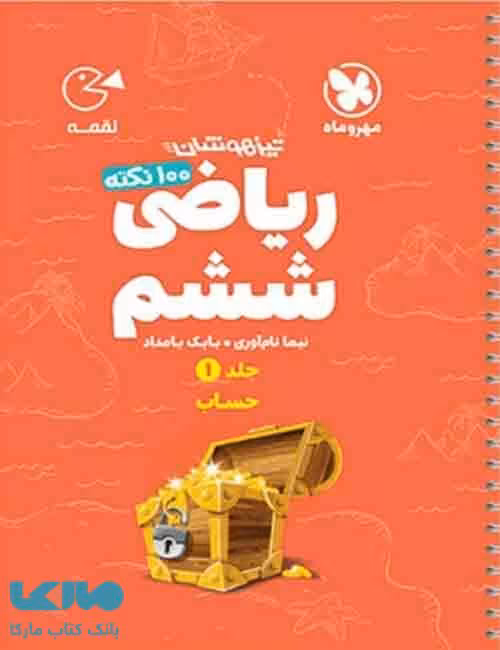 100 نکته ریاضی ششم جلد اول (حساب) لقمه مهروماه