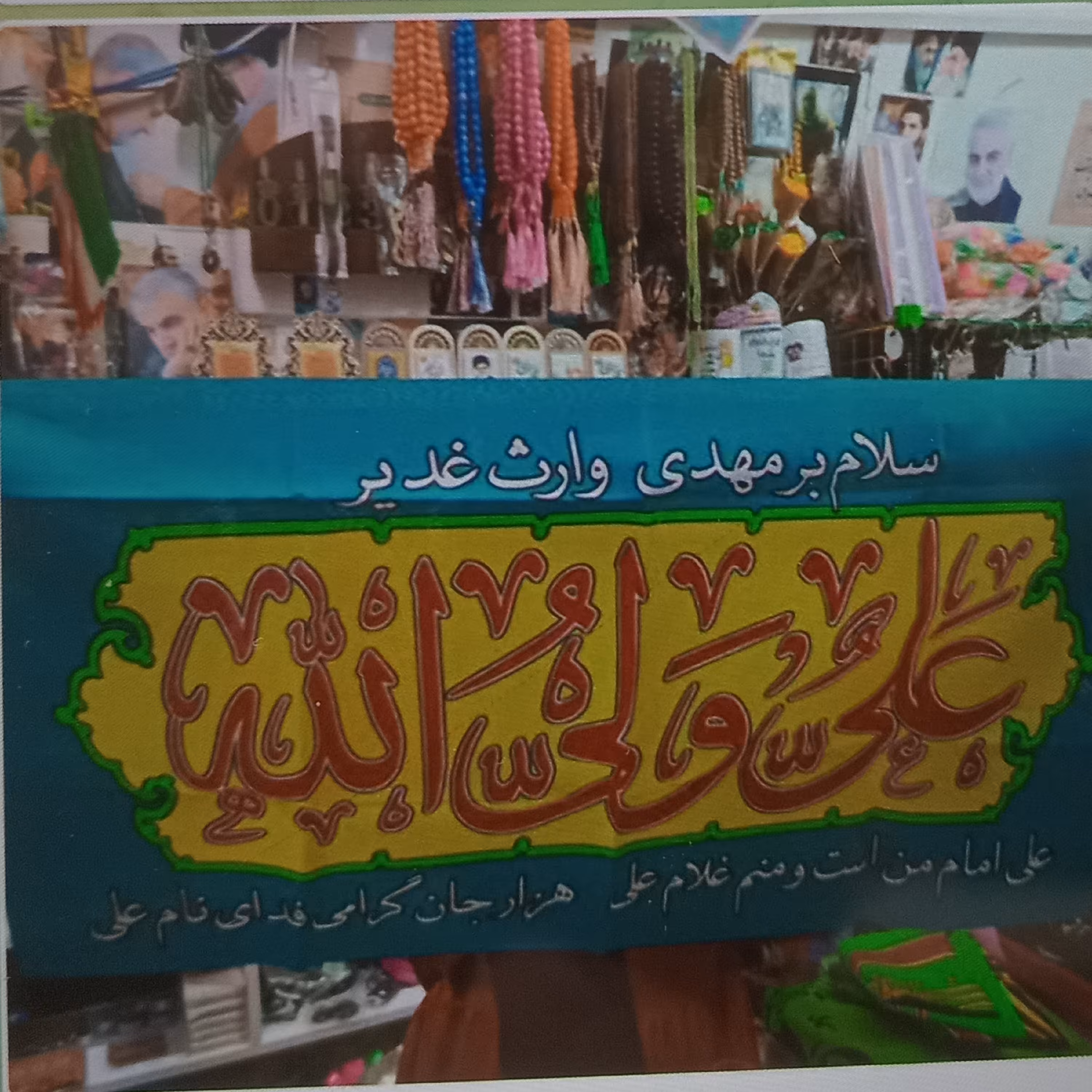 پرچم سردری غدیری 2