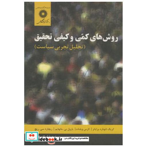 روشهای کمی و کیفی تحقیق(تحلیل تجربی سیاست)مانهایم