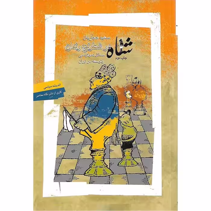 شاه در شطرنج رندان