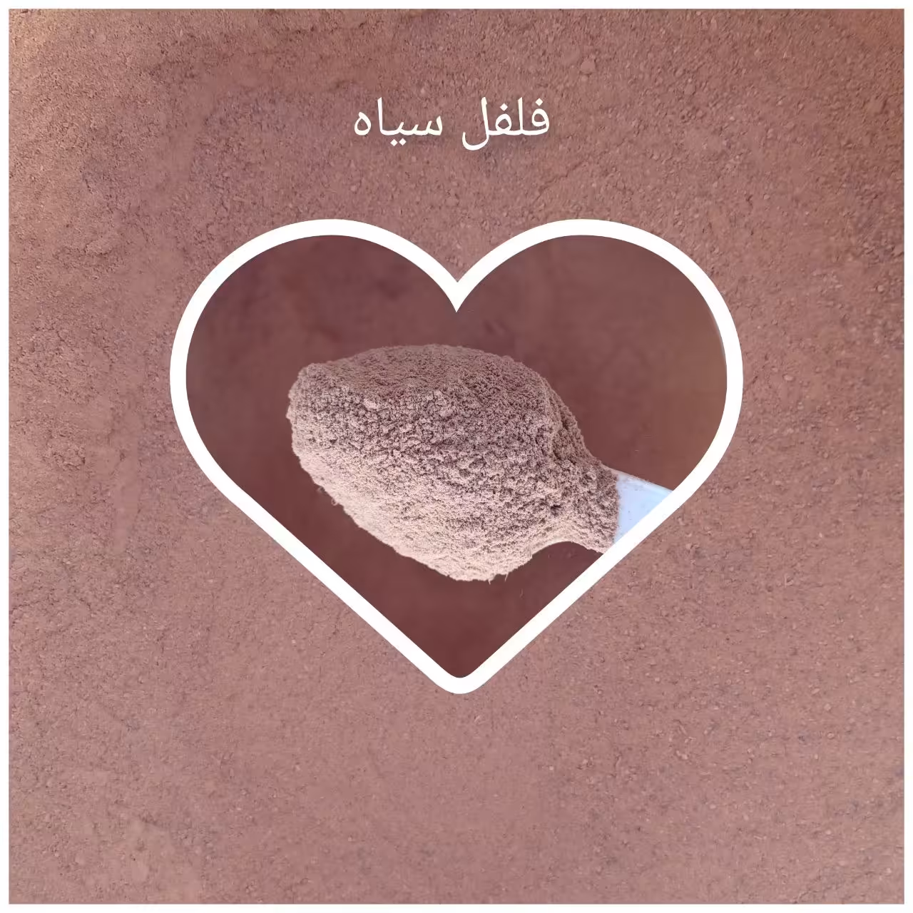 فلفل سیاه درجه یک