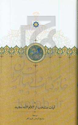 کتاب آیات منتخب از کلام الله مجید