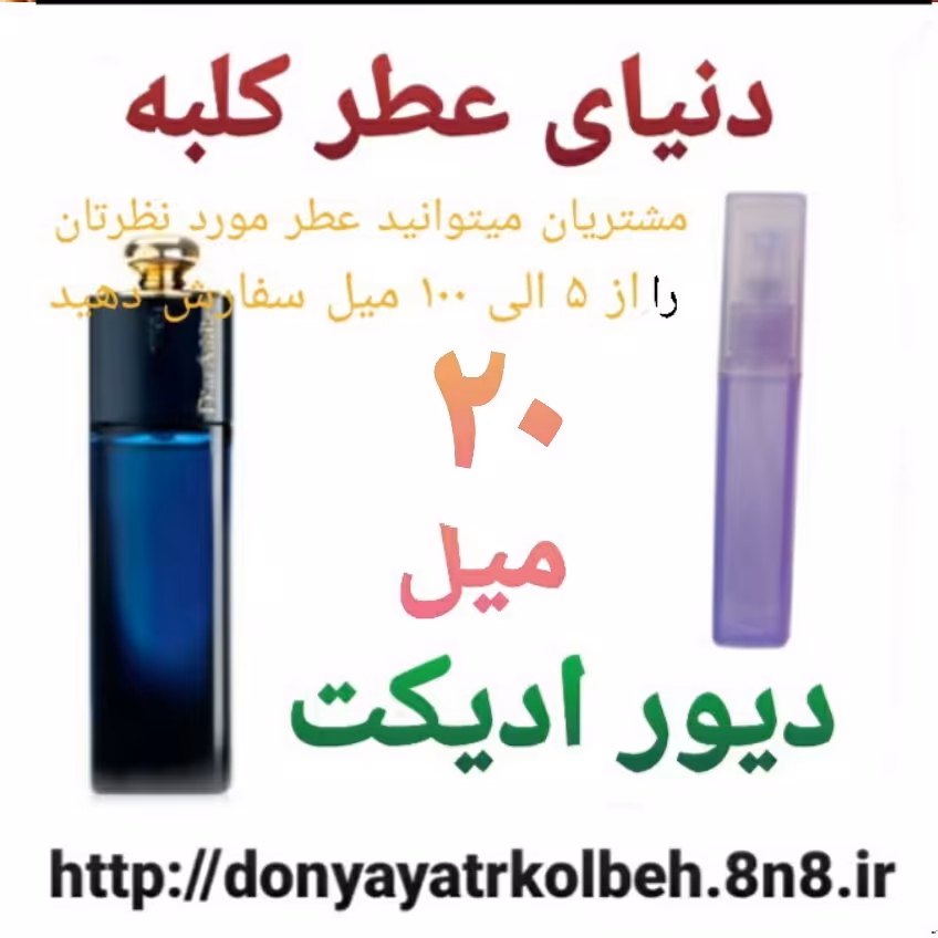 عطر دیور ادیکت 20 میل