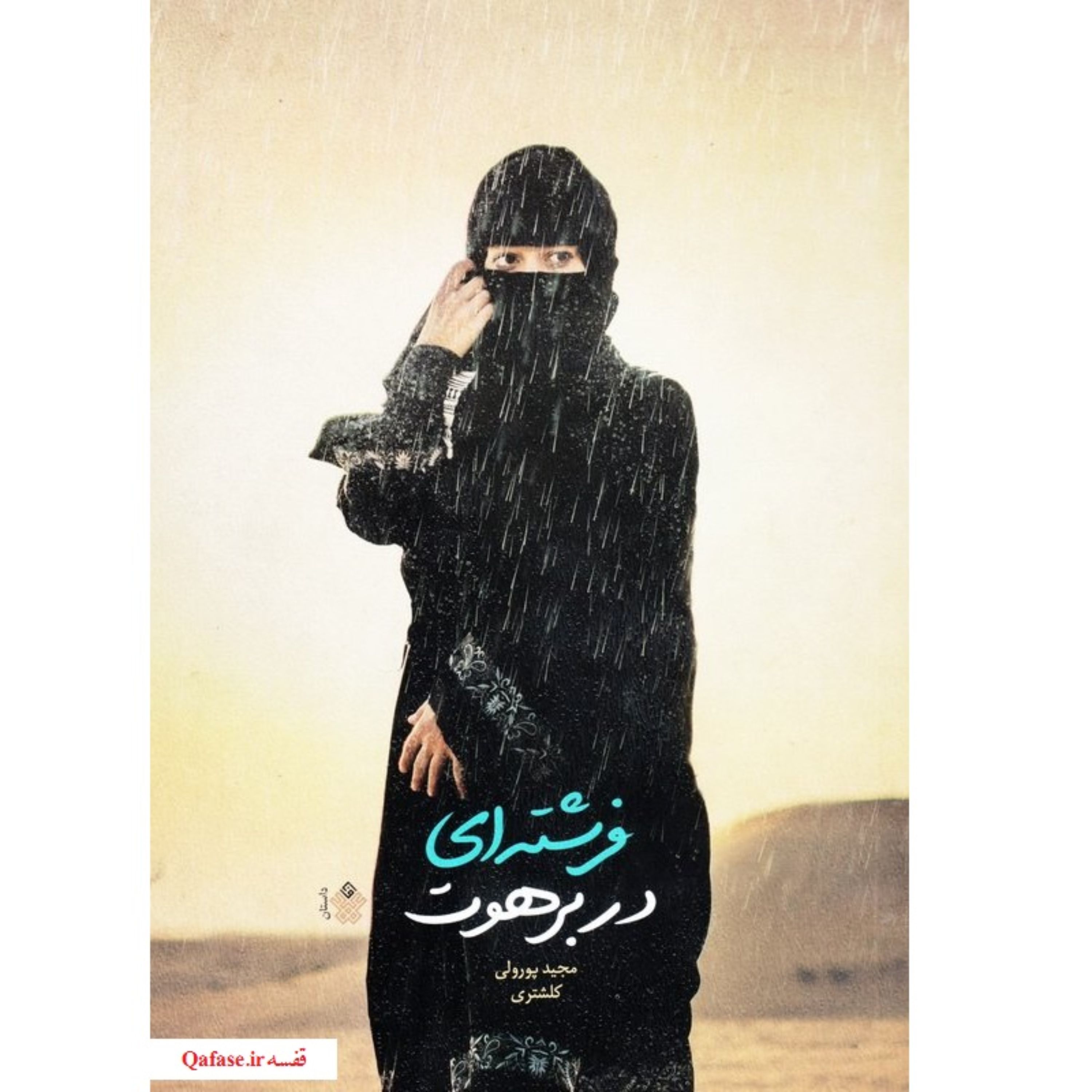 فرشته ای در برهوت کتاب رمان عاشقانه اعتقادی اثر مجید پورولی کلشتری نشر عهد مانا