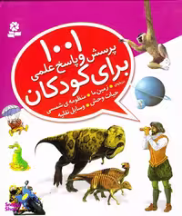 کتاب 1001 و پاسخی برای کودکان (درباره ی زمین ما، منظومه ی شمسی) اثر جمعی از نویسندگان انتشارات قدیانی