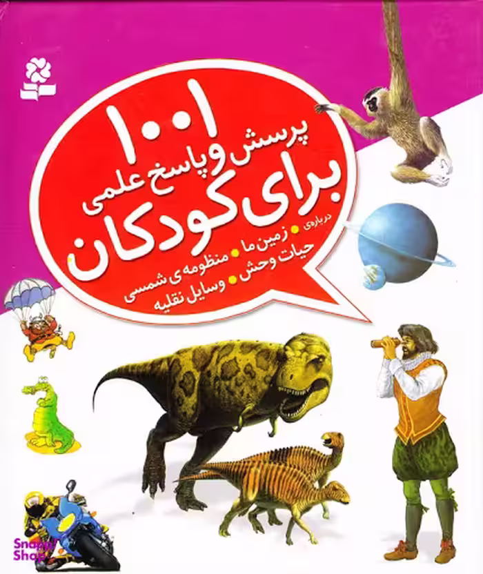 کتاب 1001 و پاسخی برای کودکان (درباره ی زمین ما، منظومه ی شمسی) اثر جمعی از نویسندگان انتشارات قدیانی