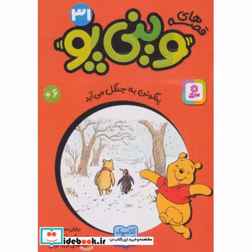 قصه های وینی پو31 (پنگوئن به جنگل می آید)،(شمیز،جیبی،قدیانی)