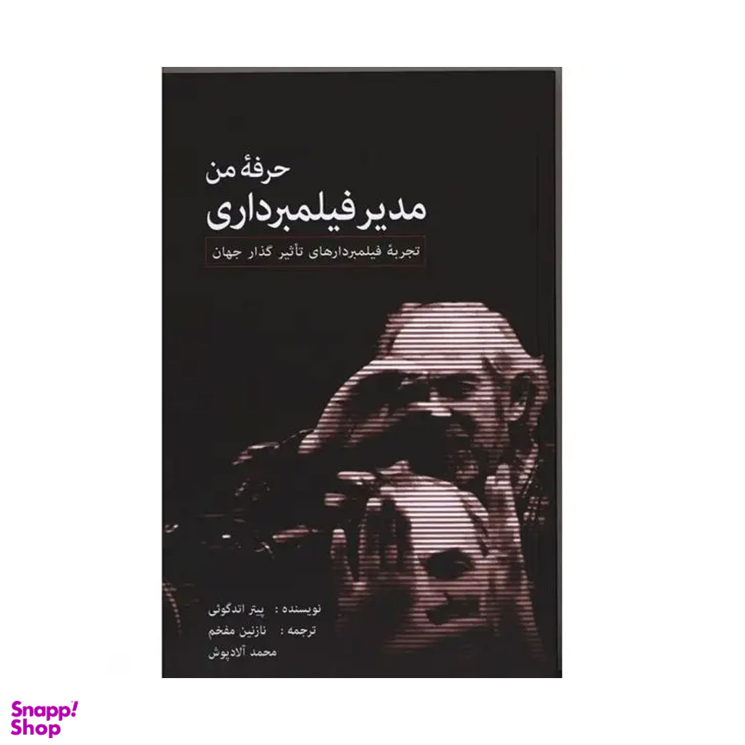 کتاب حرفه من مدیر فیلمبرداری اثر پیتر اتدگویی انتشارات گویا