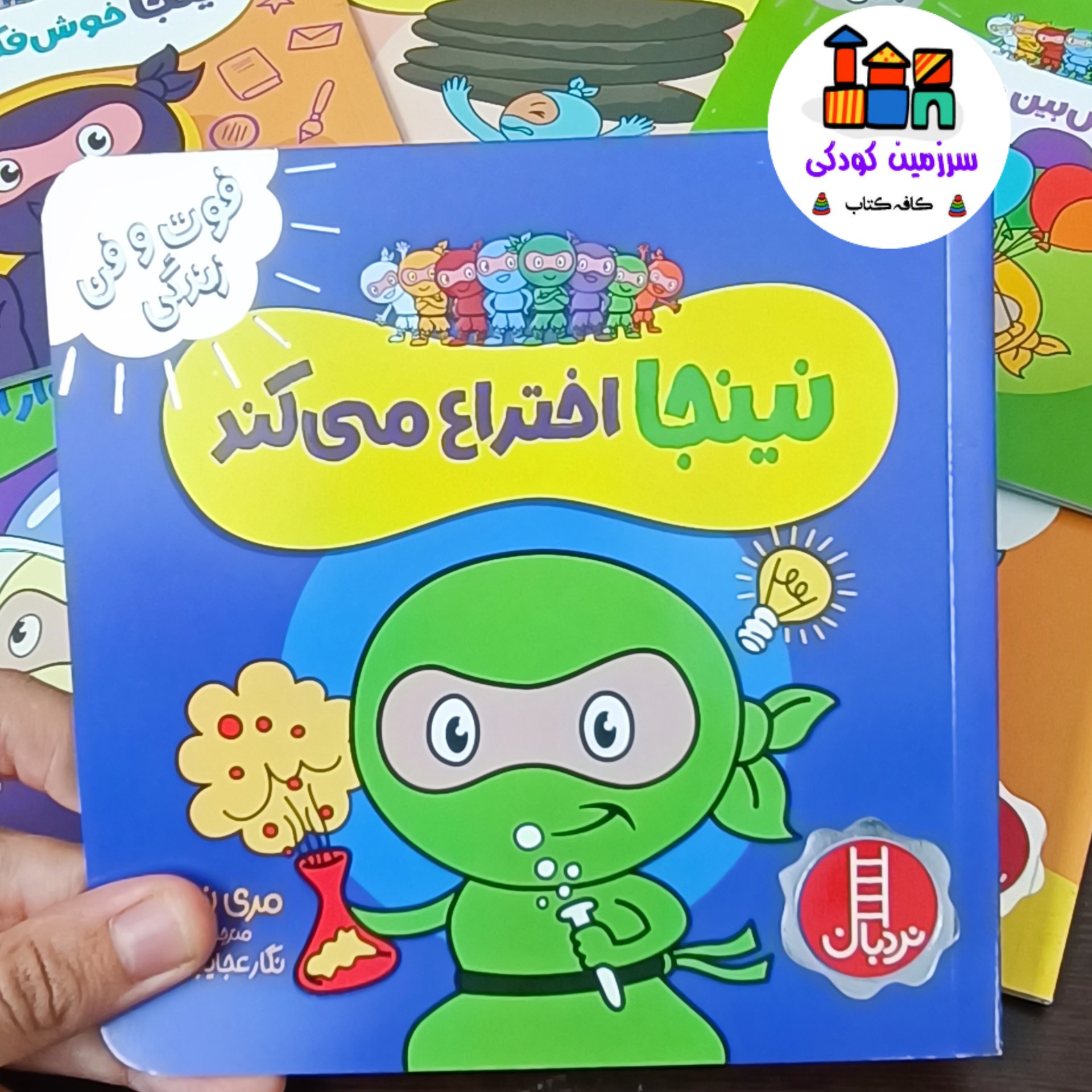 نینجا اختراع می کند