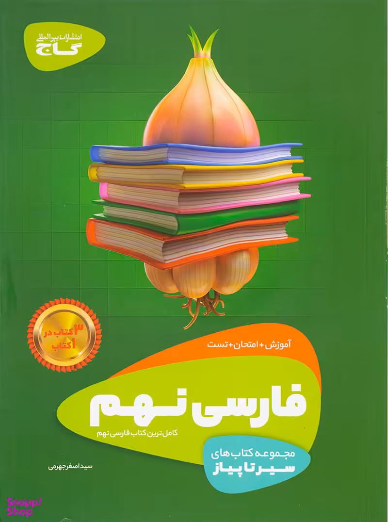 فارسی نهم سیر تا پیاز