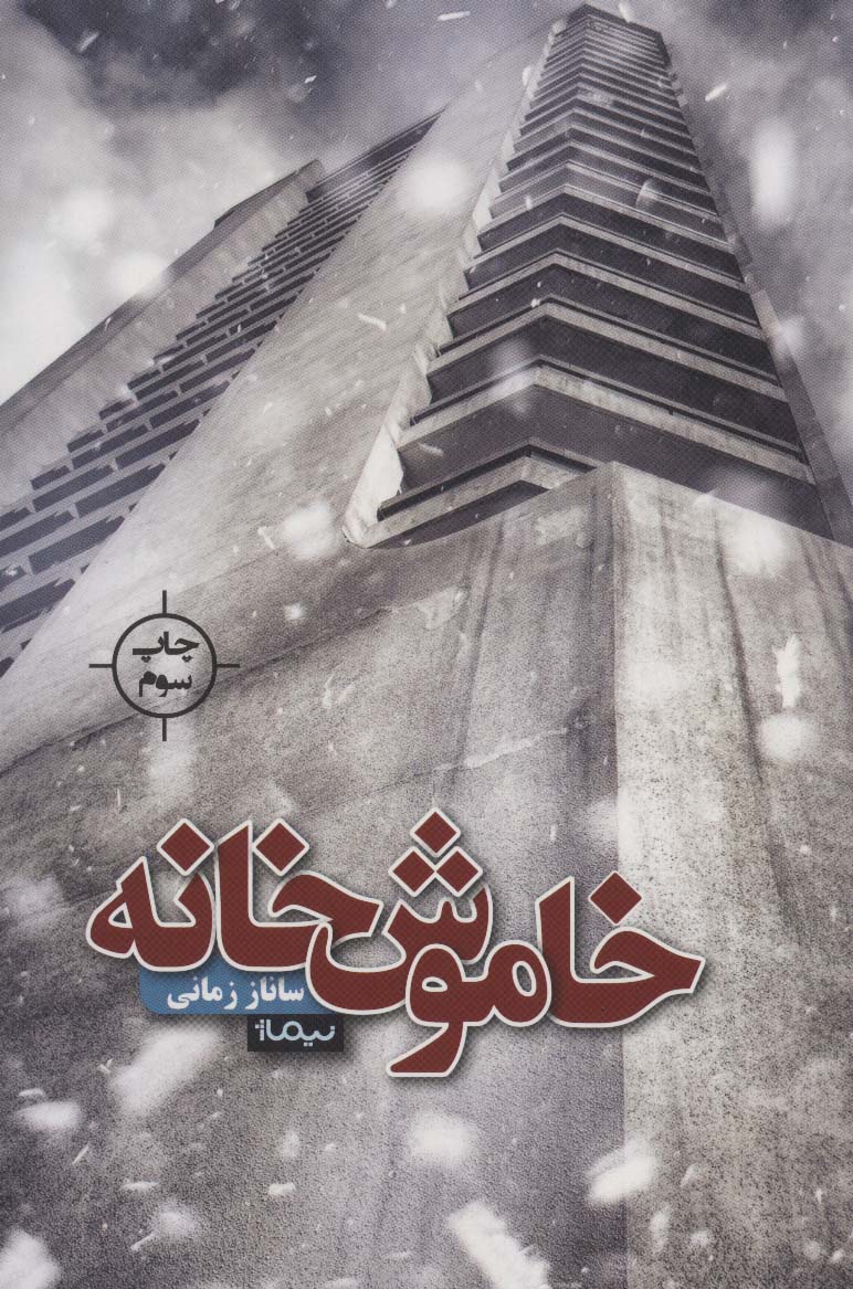 خاموش خانه - ناشربوک | خرید آنلاین کتاب