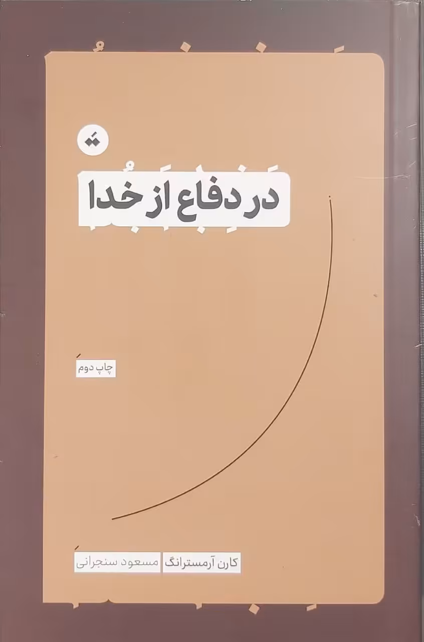 کتاب در دفاع از خدا