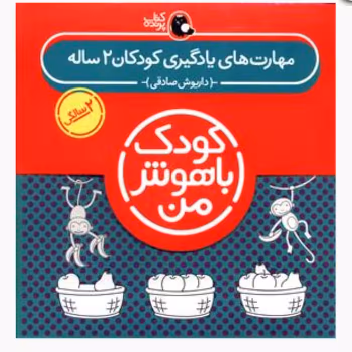 مجموعه کودک باهوش من 2سالگی

