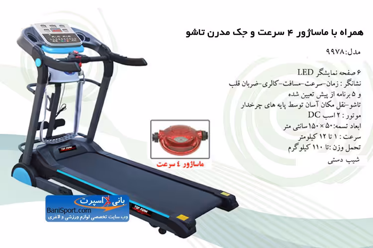 تردمیل تاپ فرم 9978 با ماساژور 4 سرعت