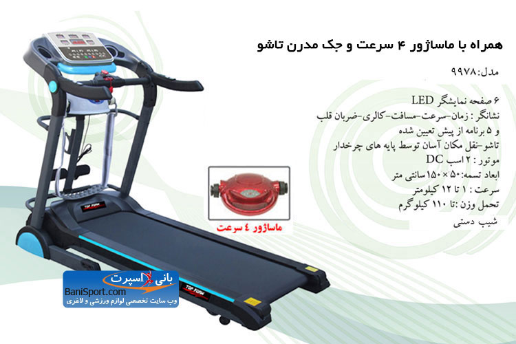 تردمیل تاپ فرم 9978 با ماساژور 4 سرعت