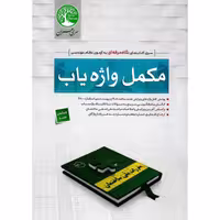 کتاب کلید واژه (ویرایش جدید مباحث7-8-11-19و پیوست ششم2800) سری عمران چاپ جدید