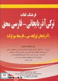 قیمت و خرید کتاب فرهنگ لغات ترکی آذربایجانی فارسی محق | ایده بوک