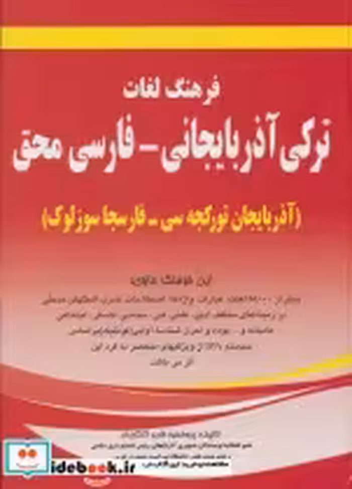 قیمت و خرید کتاب فرهنگ لغات ترکی آذربایجانی فارسی محق | ایده بوک