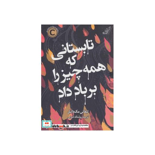 کتاب تابستانی که همه چیز را بر باد داد