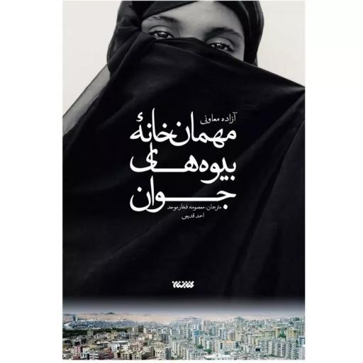 کتاب مهمان خانه بیوه های جوان