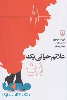 علائم حیاتی یک زن نشر ققنوس