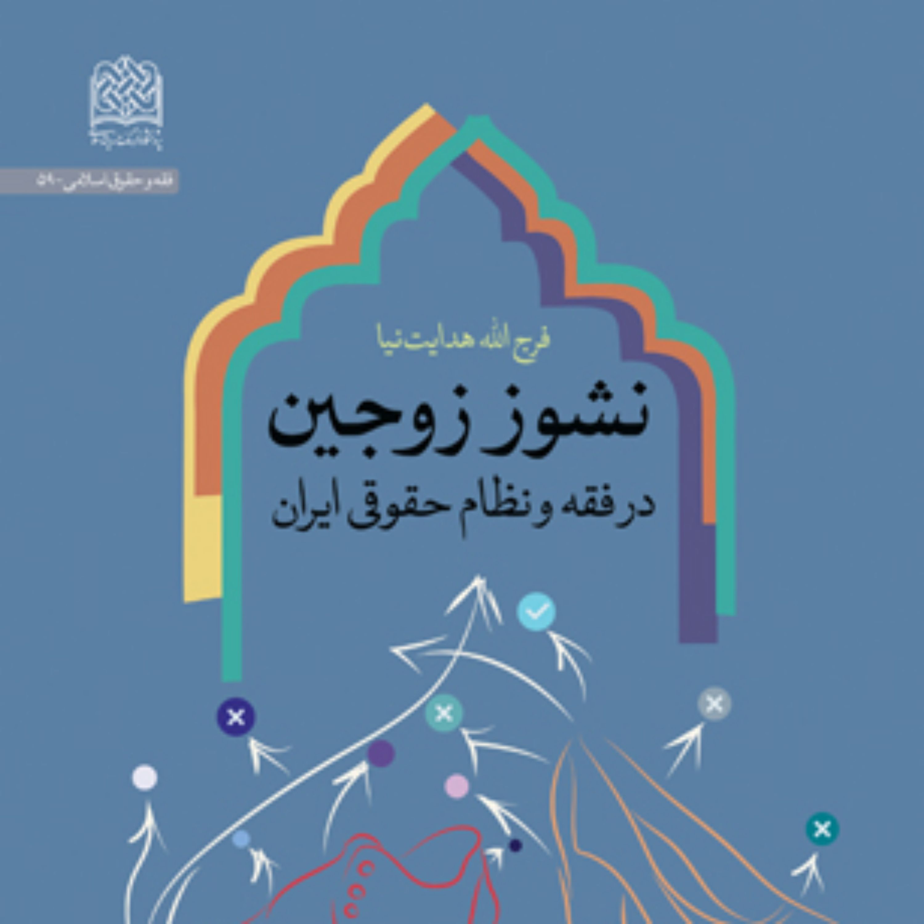 کتاب نشوز زوجین در فقه و نظام حقوقی ایران فرج الله هدایت نیا