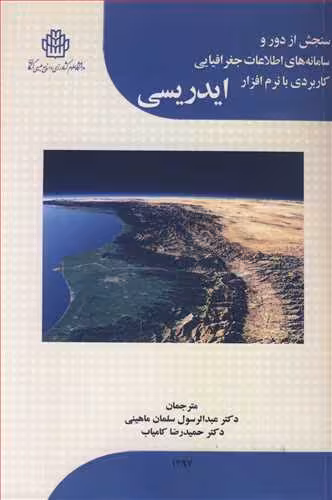 کتاب سنجش از دور و سامانه های اطلاعات جغرافیایی کاربردی با نرم افزار ایدریسی