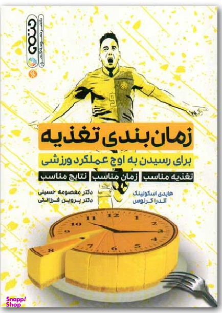 زمان بندی تغذیه برای رسیدن به اوج عملکرد ورزشی
