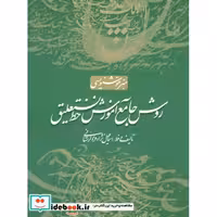 کتاب روش جامع آموزش خط نستعلیق