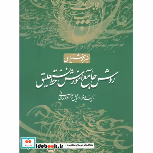 کتاب روش جامع آموزش خط نستعلیق