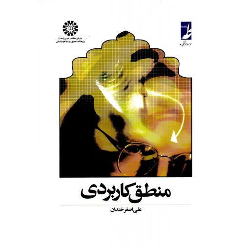 منطق کاربردی