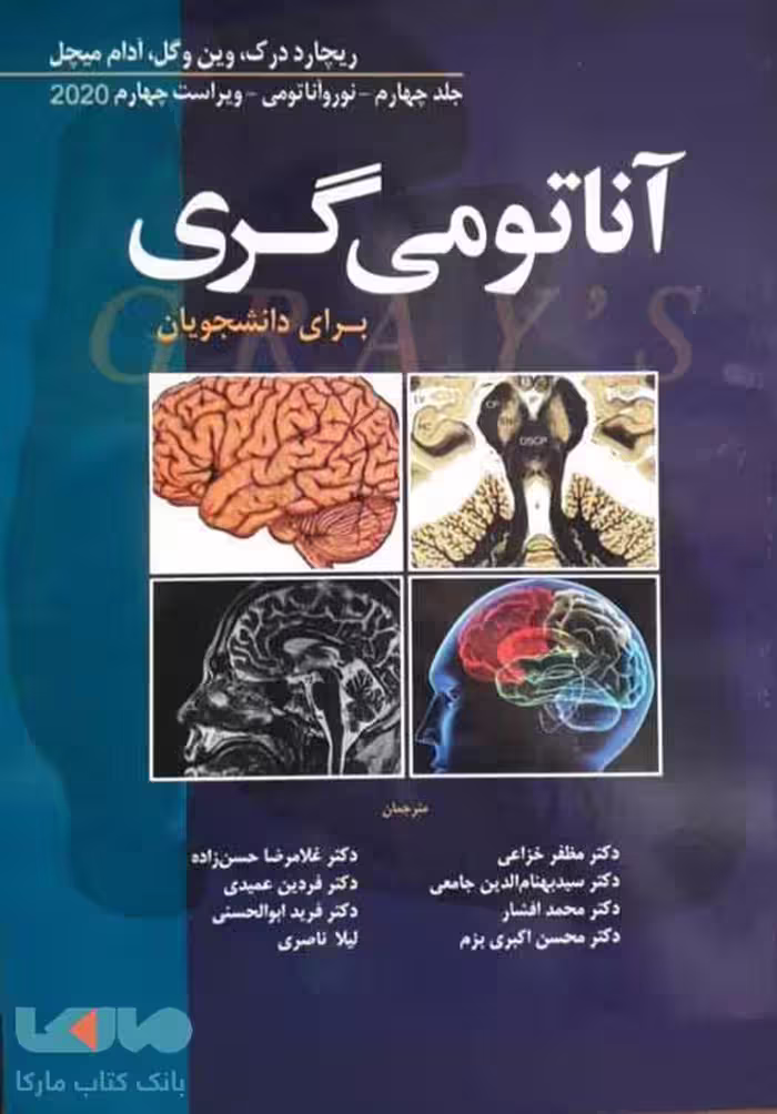 آناتومی گری نوروآناتومی جلد چهارم 2020 نشر ابن سینا