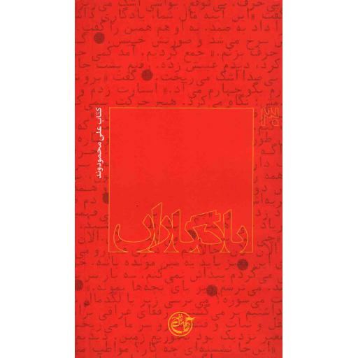 یادگاران 30: علی محمودوند