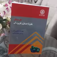 کتاب حل مسائل نظریه احتمال و کاربرد آن اثر عطا الله طالعی زاده و سید تقی اخوان نیاکی نشر دانشگاه صنعتی شریف 