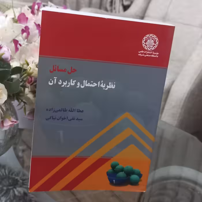 کتاب حل مسائل نظریه احتمال و کاربرد آن اثر عطا الله طالعی زاده و سید تقی اخوان نیاکی نشر دانشگاه صنعتی شریف 